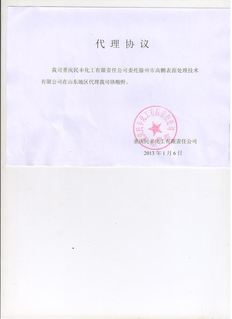 【图】滕州高鹏化工厂 生产铬酸 铬酐 铬酸酐 铬雾抑制剂等【欢迎订购