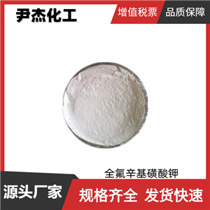 全氟辛基磺酸钾