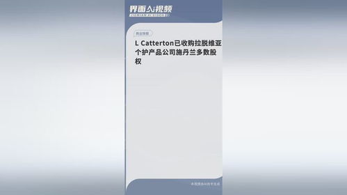 l catterton已收购拉脱维亚个护产品公司施丹兰多数股权